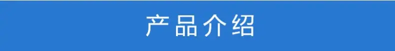 产品介绍