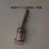 Accesorios para pistola rociadora W-71, Accesorios para pistola rociadora W-77, Ajuste de válvula de aire, Resorte de válvula, Accesorios de ajuste de amplitud