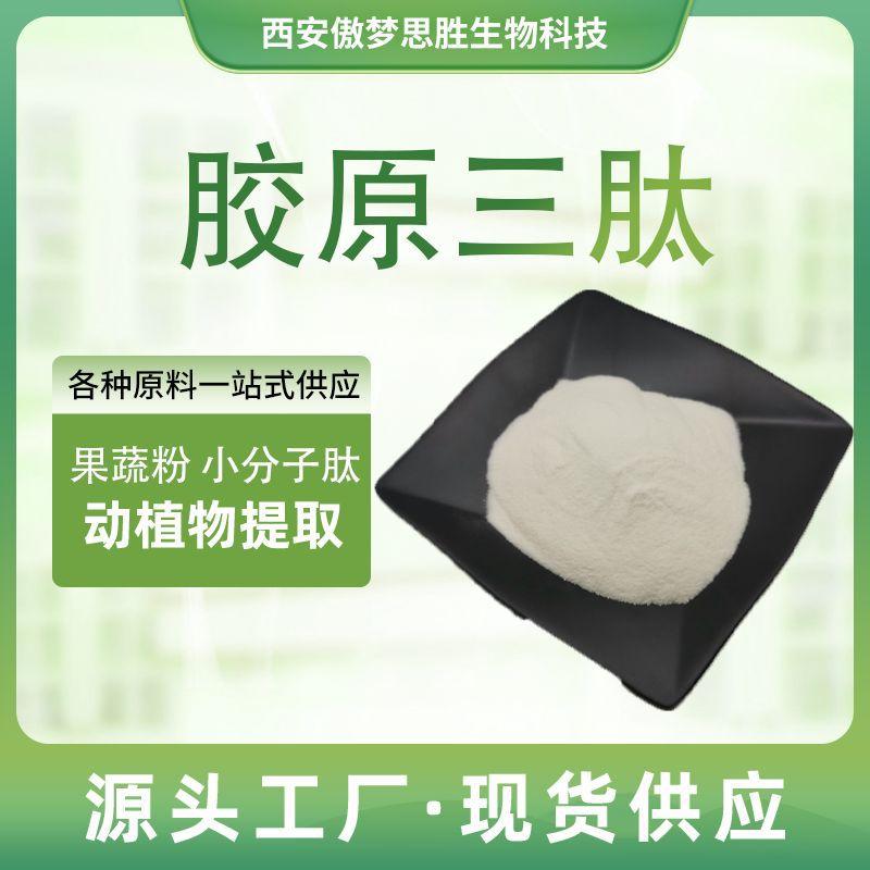 胶原三肽