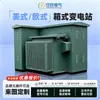 Subestación Tipo Cabina de 400Kva Transformador Tipo Cabina de 800Kva Estilo Europeo y Americano Gabinete Completo para Transformador Tipo Cabina Cabina Prefabricada Fotovoltaica