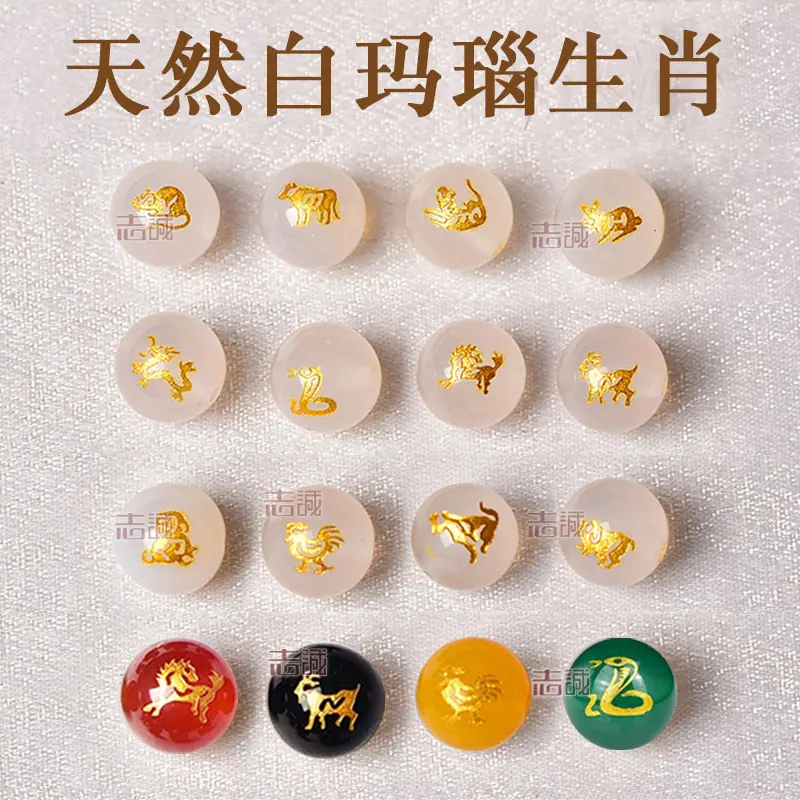 天然烫金白玛瑙十二生肖散珠.jpg