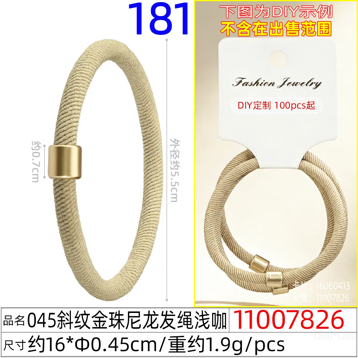 11007826#045斜纹金珠尼龙发绳浅咖