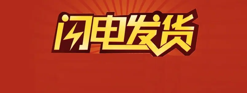 闪电发货