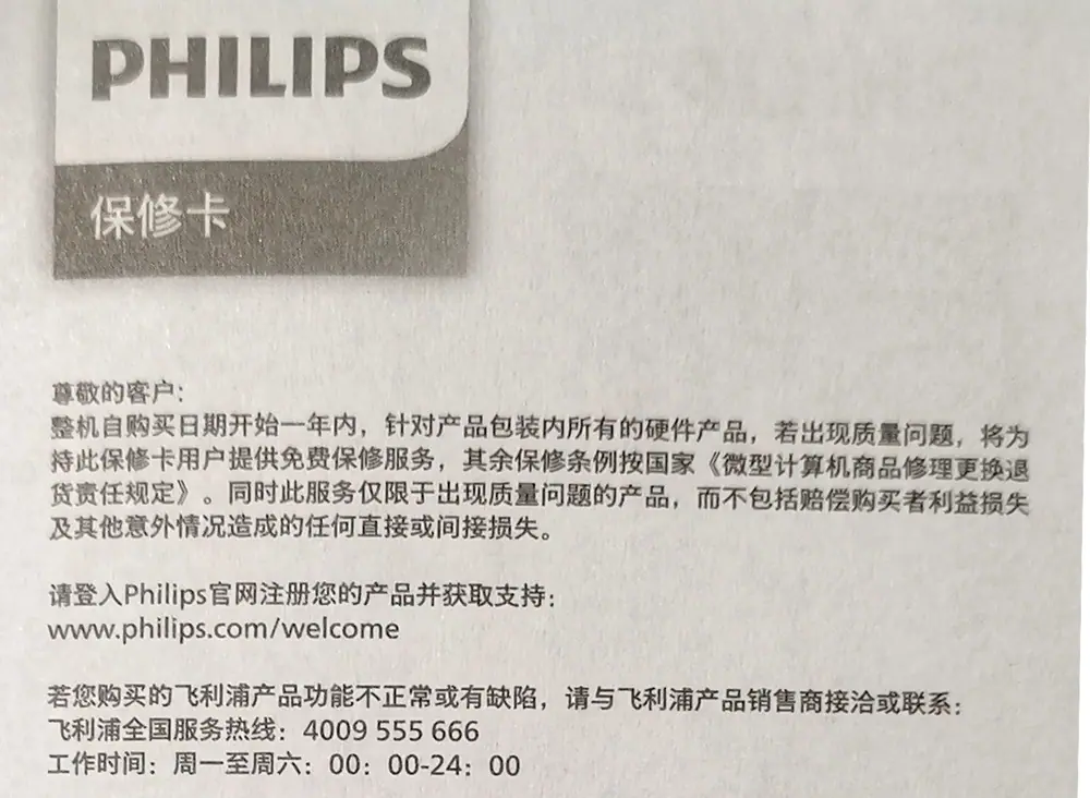 飞利浦保修卡-详情用