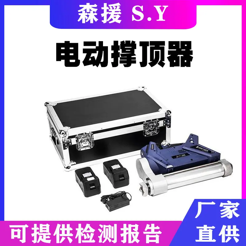 电动撑顶器.