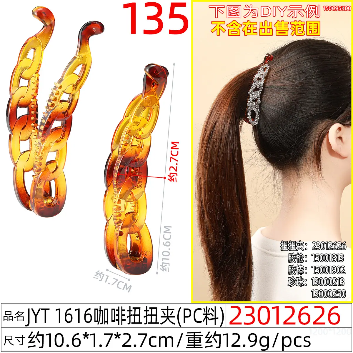 23012626#JYT 1616咖啡扭扭夹