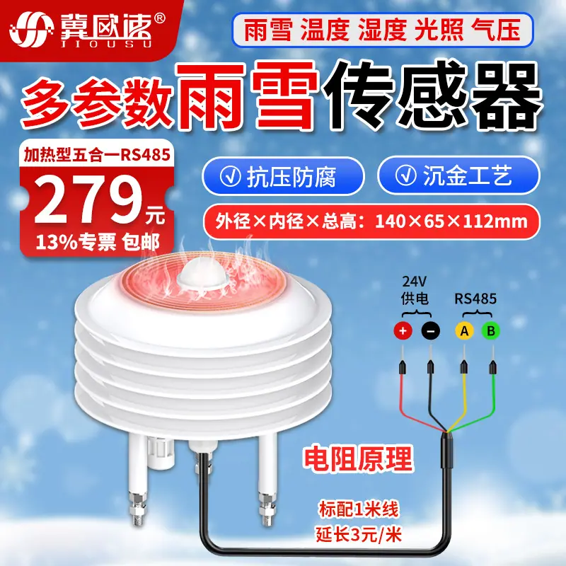 22-加热型雨雪五合一传感器RS485.jpg