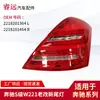 Adecuado para luces de freno Mercedes-Benz, de antiguo a nuevo 221 luces traseras 2218201364/1464, Solo para exportación de comercio exterior