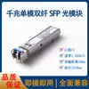 Módulo Óptico SFP 1.25G Gigabit Modo Único Fibra Única 20KM Compatível com H3C Ruijie LCSC Porta Quadrada 10G40G100G