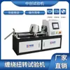 Máquina de Pruebas de Torsión y Bobinado de Alambre de Acero al Carbono Medio Cable de Aleación Eléctrica Desnudo Cable de Aluminio Recubierto de Cobre Máquina de Pruebas de Bobinado y Torsión en Stock