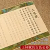 Shanglin Fu Volumen Largo Texto Completo Cinco metros Estuche Pequeño Pincel Pincel Duro Cuaderno Copia Papel Xuan Caligrafía Especial Principiantes Introducción
