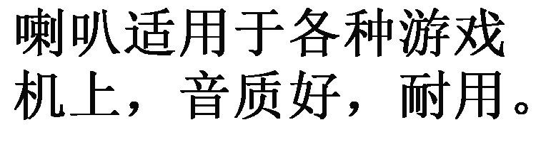 8欧5W喇叭