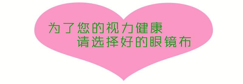 好的眼镜布.jpg