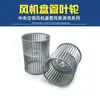 Ventilador de bobina fan coil/roda de ventilador/acessórios/roda de ventilador/cobertura do ventilador/roda sem-fim/voluta/voluta