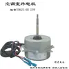 YDK25-6 es compatible con el motor del aire acondicionado YDK29-6-7 motor del ventilador SA24E2 YDK24-6D3