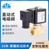 Válvula solenoide Yongchuang YCSM31/32 de acción directa normalmente cerrada normalmente abierta válvula de agua se puede equipar con a prueba de explosión