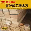 Madeira de Lariço tábua de salto folha grande material quadrado de madeira viga de quilha coluna viga canteiro de obras material de boca correspondência modelo uso