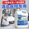 Blanqueador Especial para Hoteles y Hospitales para Eliminar el Amarilleo y Blanquear Sábanas y Colchas, Teñido y Bloqueo de Color, Removedor de Pegamento para Ropa Antibacteriano y Desodorizante