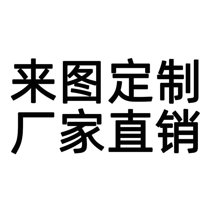 来图定制 厂家直销