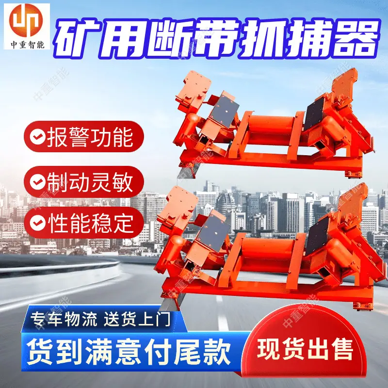 矿用断带抓捕器(5).png