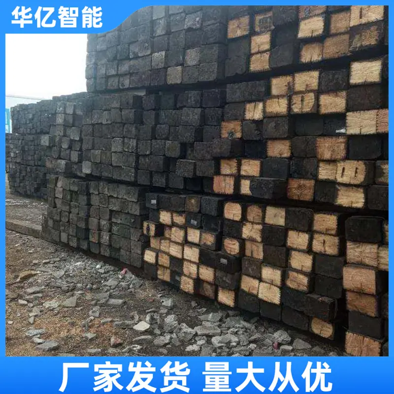 二手枕木华亿 08
