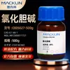 Cloreto de Colina Macklin Vitamina B4 C805027 Cas:67-48-1