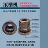 Máquina ranuradora máquina de prensado piezas de molde rodillo de prensa superior rodillo inferior revestimiento de tubería manguito de revestimiento de tubería con revestimiento de plástico deslizador eje pequeño deflector
