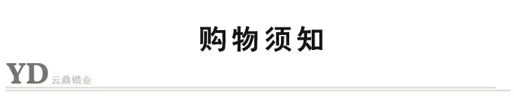 购物须知.jpg