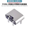 Base Typec placa 2PIN placa 90 grados horizontal USB TIPO-C 2P base puerto de carga de dos pines