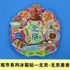 [Beijing] Gran Muralla, Palacio de Verano, Templo del Cielo, Imanes para Refrigerador de la Ciudad, Plaza de Tiananmén, Yuanmingyuan, Imanes de Viaje de Tendencia Nacional, En Stock
