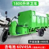 Vehículo de Limpieza Sanitaria Eléctrico, Triciclo, Camión de Basura, Vehículo de Recolección de Residuos, Trabajador de Propiedad Callejera y Comunitaria, Vehículo de Limpieza y Transporte
