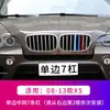 Adecuado para los nuevos BMW Serie 5 Serie 3 Serie 1/2 Serie X1/X3/X5/X6X4 rejilla frontal modificada tira decorativa tricolor interior