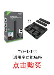 TYX-18122 通用多功能底座