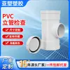Yachang accesorios de tubería de drenaje de PVC fábrica de origen con T de registro con puerto de acceso puerto de inspección vertical elevador de inspección