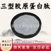 Polvo de péptidos proteicos de molécula pequeña de péptido de colágeno tipo III, materia prima de grado alimenticio, polvo soluble en agua, en stock con envío gratuito