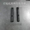 Piezas de Máquina Flejadora Semiautomática / Conjunto Universal de Placa Deslizante Superior e Inferior / Placa Deslizante Superior / Placa Deslizante Inferior / Placa Cubierta de Tira de Sellado Izquierda y Derecha