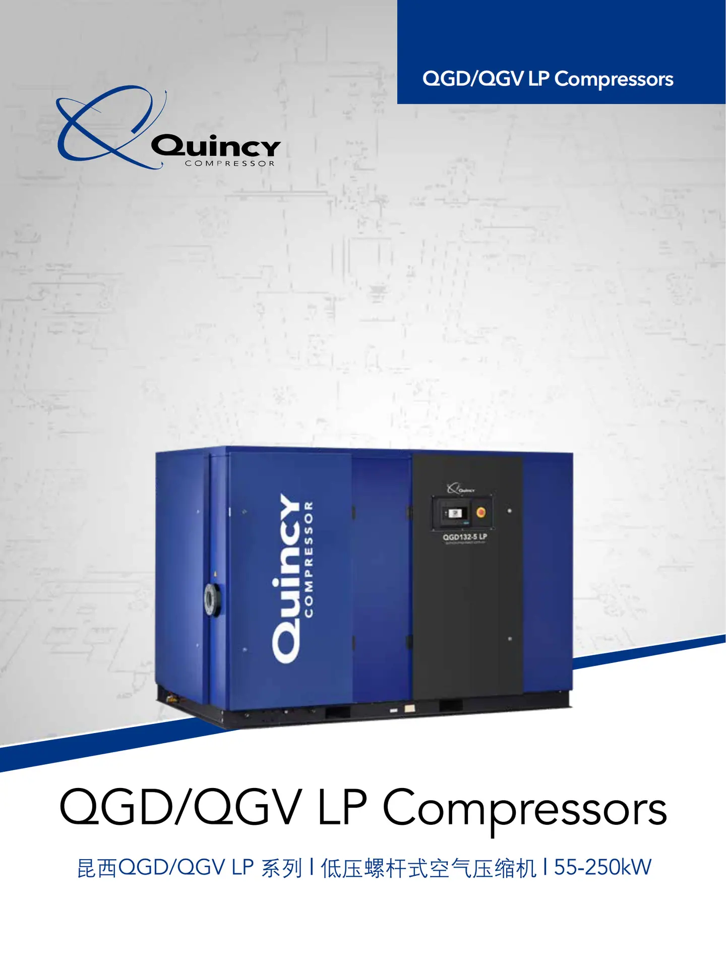 QGD& QGV LP__55-250低压空压机选型