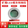 Luz Roja Amarilla de Dirección 5W24V Indicador de Señal LED Señal de Locomotora a Prueba de Explosiones Minera