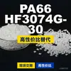 Grânulos de plástico PA66 HF3074G-30, PA66 de produção nacional como substituto para matérias-primas importadas, Toray AMILAN