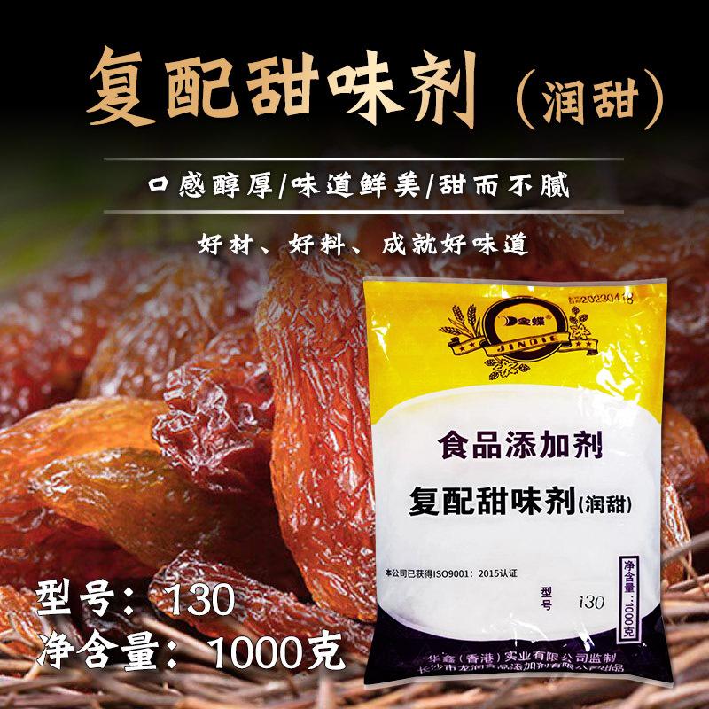 金蝶复配甜味剂130型号30