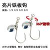 Pesca en el mar lentejuelas giratorias anzuelo de hierro anzuelo de lentejuelas anzuelo de lentejuelas Qingdao caballa anzuelo de lentejuelas de un solo anzuelo anzuelo de lentejuelas con rodamiento fuerte anzuelo de hierro