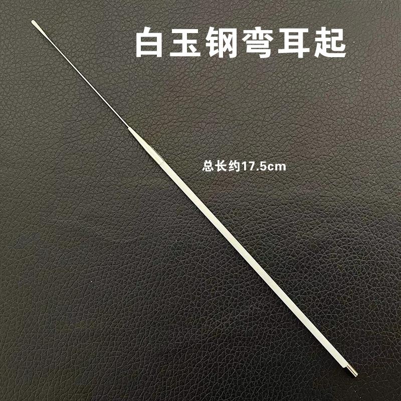 白玉钢弯耳起.jpg
