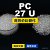 Gránulos de plástico PC 27 U PC doméstico reemplaza materias primas importadas Mitsubishi XANTAR 27 U