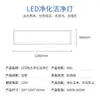 [Selección Premium] Panel de Luz LED para Sala Limpia 300X1200 Ultra Delgado Taller Libre de Polvo Hospital Quirófano Luz de Purificación