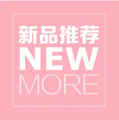 新品推荐