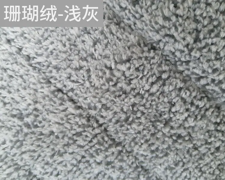 珊瑚绒-浅灰