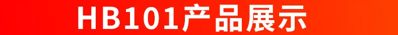 HB101产品展示.jpg