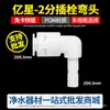 Máquina de agua de beber directa para el hogar Yixing ultrafiltración agua pura 2 enchufes a 2 enchufes rápidos codo manguera de PE accesorios de purificación de agua
