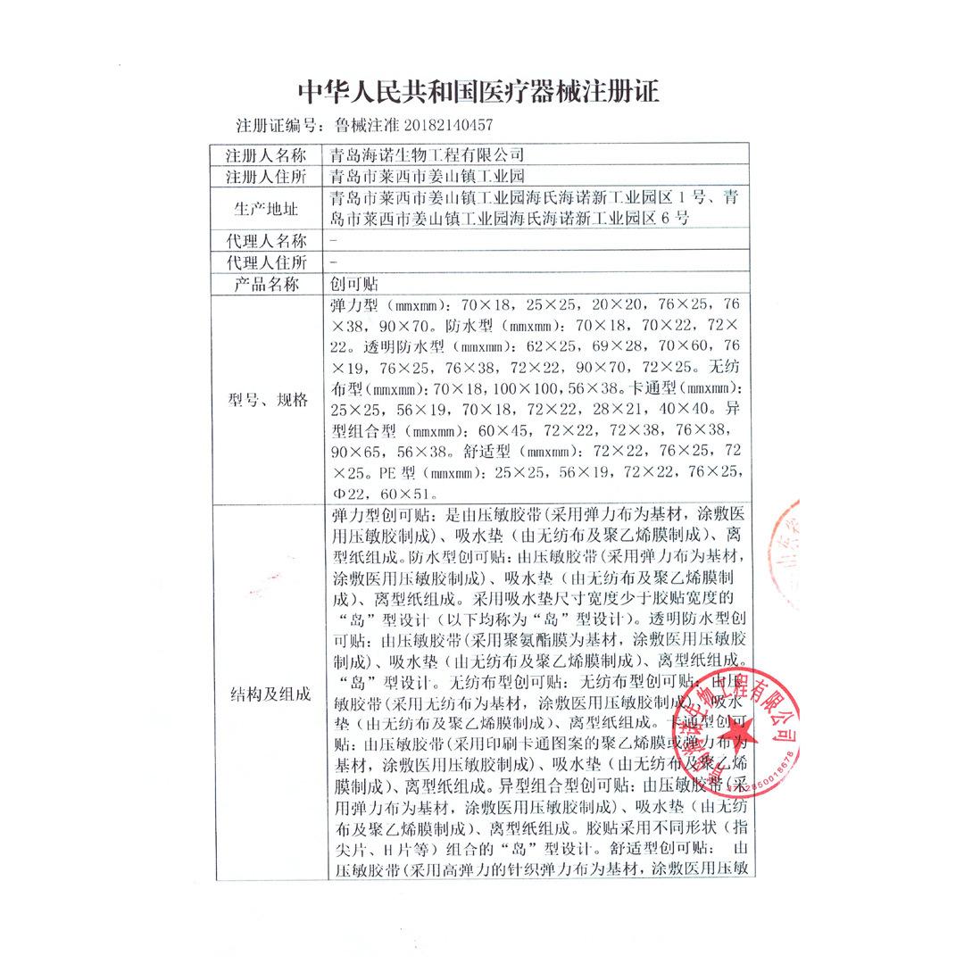 二类创口贴注册证