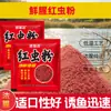 Polvo de Lombriz Roja de 10 g, Fuerte Olor a Pescado, Cebo Puro de Pescado para Pesca Salvaje en Estanques Oscuros, Cebo para Carpa Crucian y Carpa, Cebo para Competiciones de Pesca, Fuerte Olor a Pescado